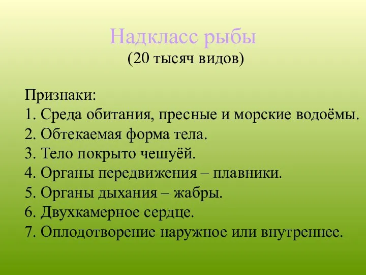 Надкласс рыбы Признаки: 1. Среда обитания, пресные и морские водоёмы. 2.