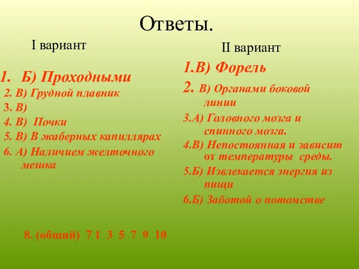 Ответы. I вариант Б) Проходными 2. В) Грудной плавник 3. В)