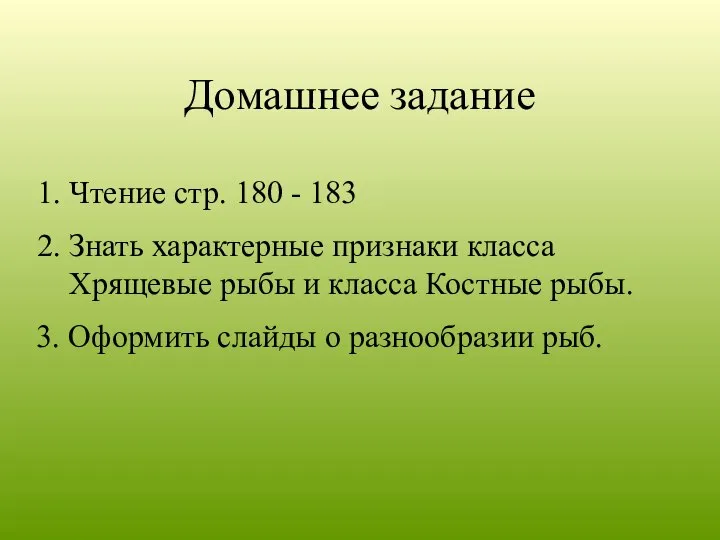 Домашнее задание 1. Чтение стр. 180 - 183 2. Знать характерные