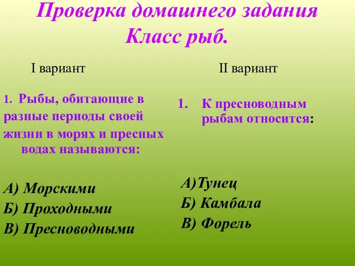 Проверка домашнего задания Класс рыб. I вариант 1. Рыбы, обитающие в