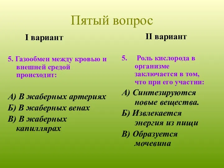 I вариант 5. Газообмен между кровью и внешней средой происходит: А)