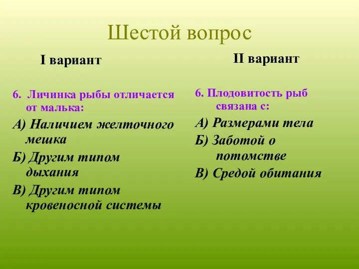 I вариант 6. Личинка рыбы отличается от малька: А) Наличием желточного