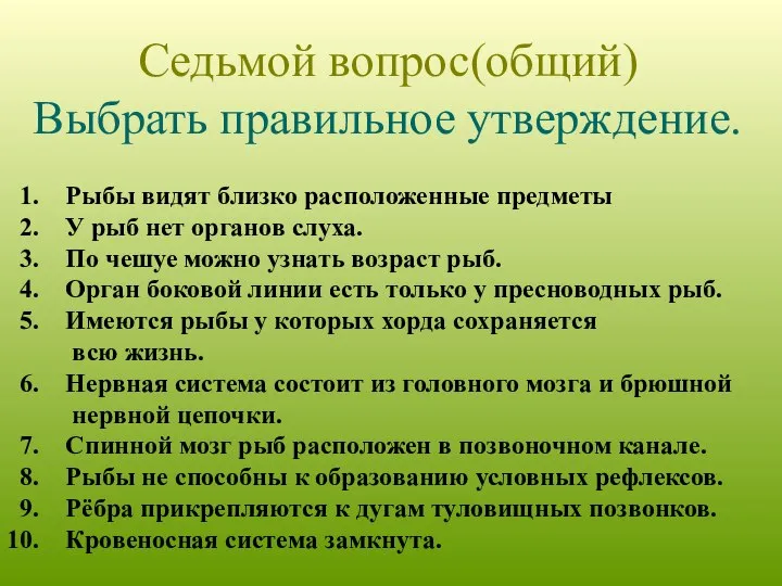 Седьмой вопрос(общий) Выбрать правильное утверждение. Рыбы видят близко расположенные предметы У