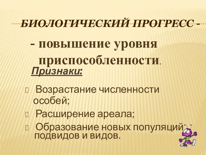 Биологический прогресс - Признаки: Возрастание численности особей; Расширение ареала; Образование новых