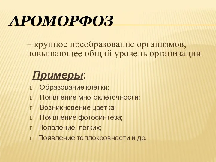 Ароморфоз Примеры: Образование клетки; Появление многоклеточности; Возникновение цветка; Появление фотосинтеза; Появление