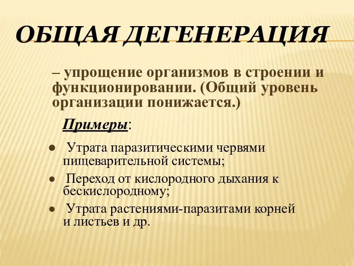 Общая дегенерация – упрощение организмов в строении и функционировании. (Общий уровень