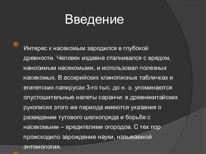 Введение Интерес к насекомым зародился в глубокой древности. Человек издавна сталкивался