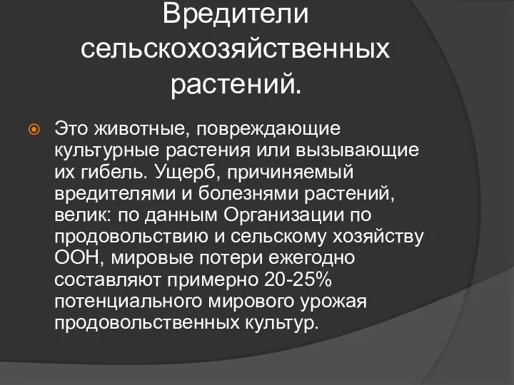 Вредители сельскохозяйственных растений. Это животные, повреждающие культурные растения или вызывающие их