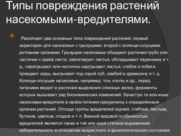 Типы повреждения растений насекомыми-вредителями. Различают два основных типа повреждений растений; первый