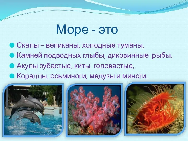 Море - это Скалы – великаны, холодные туманы, Камней подводных глыбы,