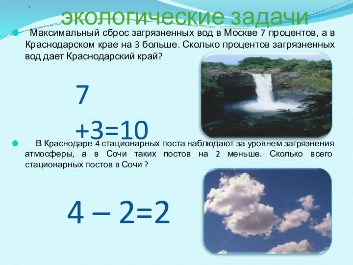 экологические задачи Максимальный сброс загрязненных вод в Москве 7 процентов, а
