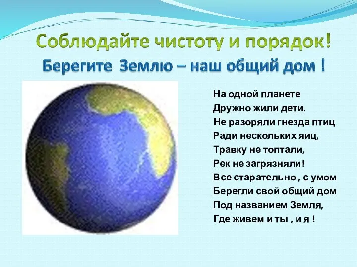 На одной планете Дружно жили дети. Н Не разоряли гнезда птиц