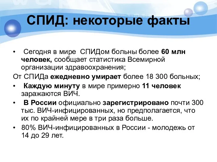 СПИД: некоторые факты • Сегодня в мире СПИДом больны более 60