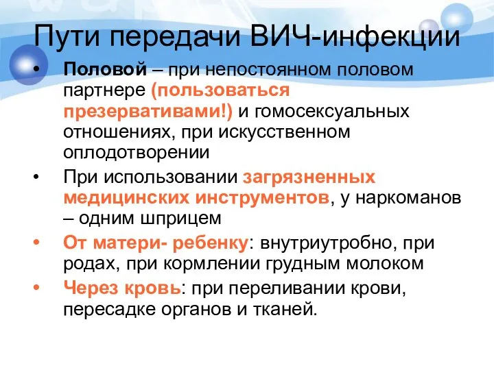 Пути передачи ВИЧ-инфекции Половой – при непостоянном половом партнере (пользоваться презервативами!)