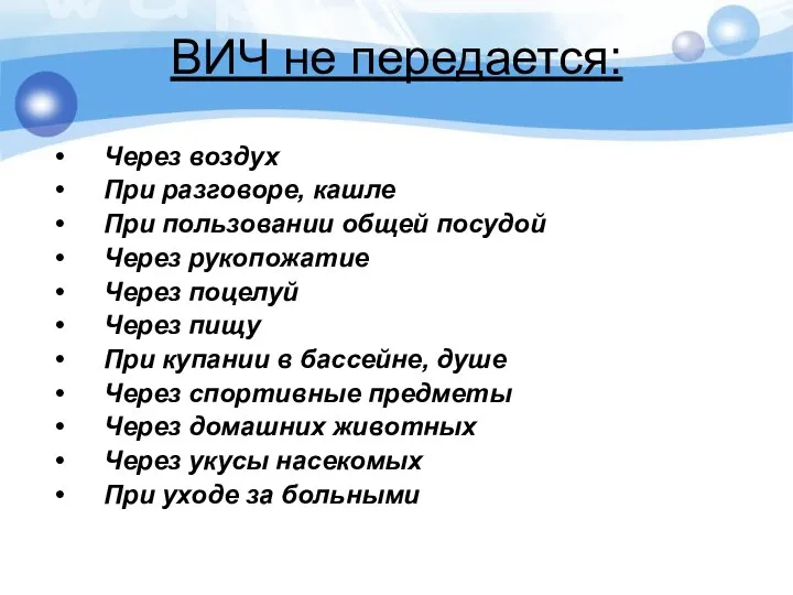 ВИЧ не передается: Через воздух При разговоре, кашле При пользовании общей