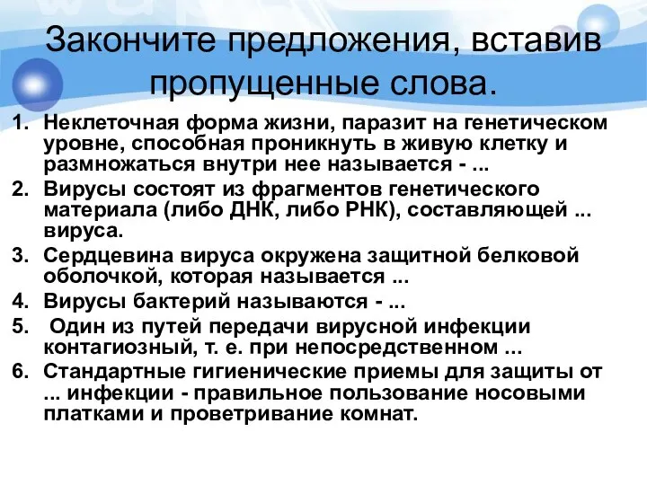 Закончите предложения, вставив пропущенные слова. Неклеточная форма жизни, паразит на генетическом