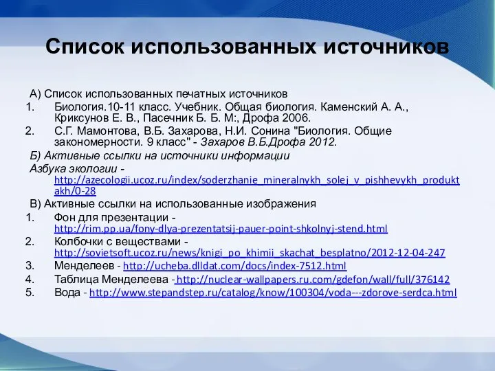 Список использованных источников А) Список использованных печатных источников Биология.10-11 класс. Учебник.