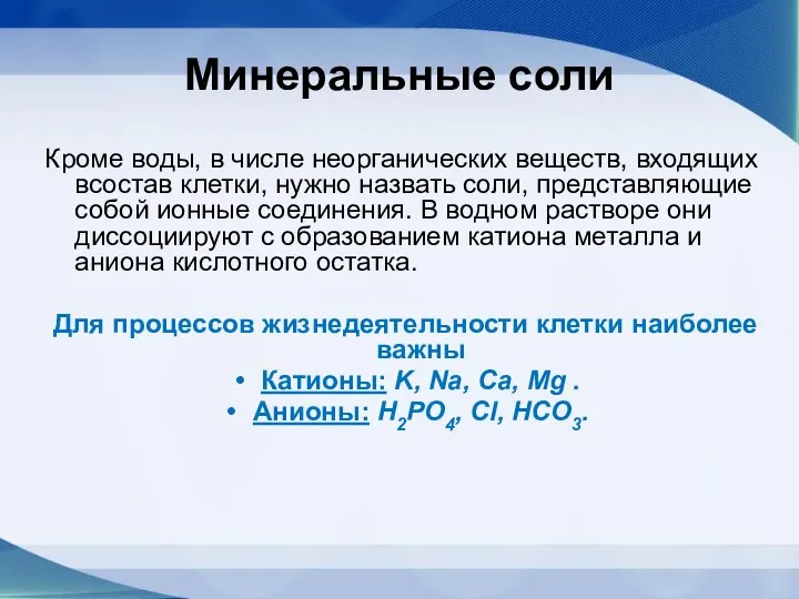 Минеральные соли Кроме воды, в числе неорганических веществ, входящих всостав клетки,