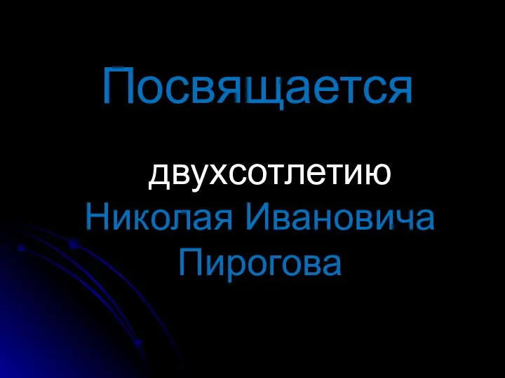 Посвящается двухсотлетию Николая Ивановича Пирогова