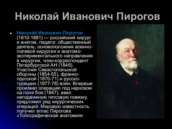 Николай Иванович Пирогов Николай Иванович Пирогов (1810-1881) — российский хирург и