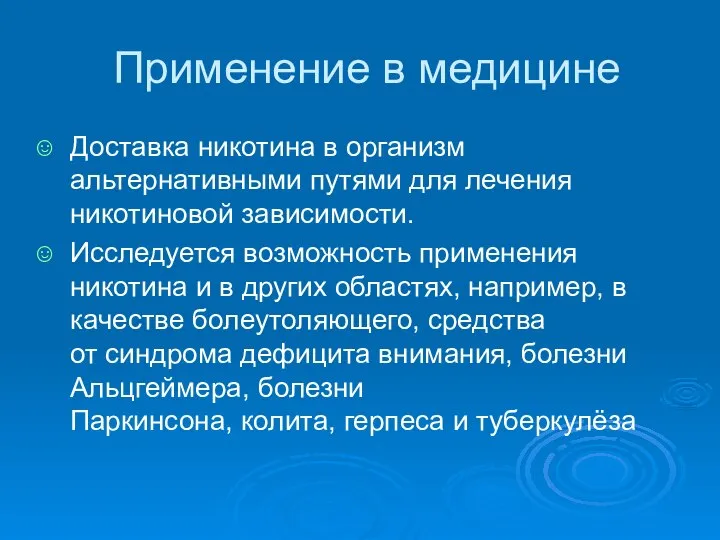 Применение в медицине Доставка никотина в организм альтернативными путями для лечения