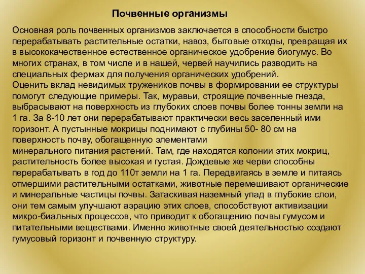 Основная роль почвенных организмов заключается в способности быстро перерабатывать растительные остатки,