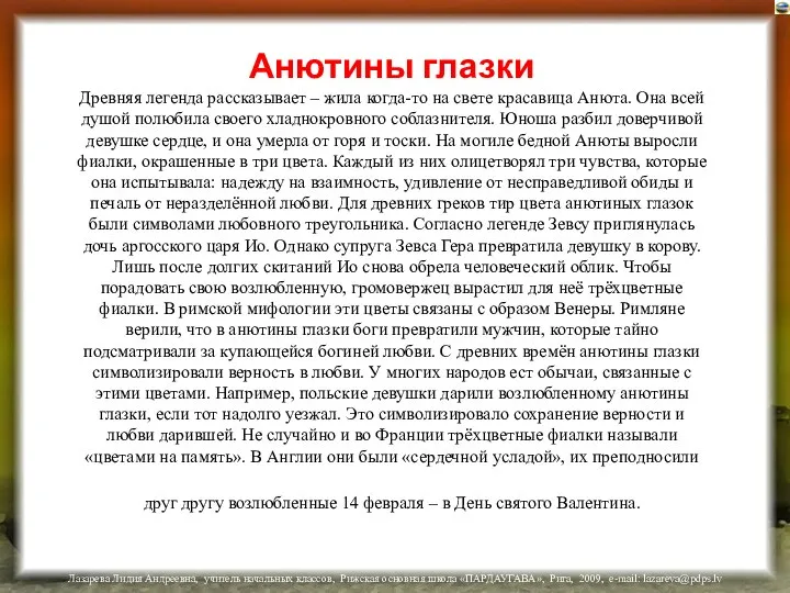 Анютины глазки Древняя легенда рассказывает – жила когда-то на свете красавица