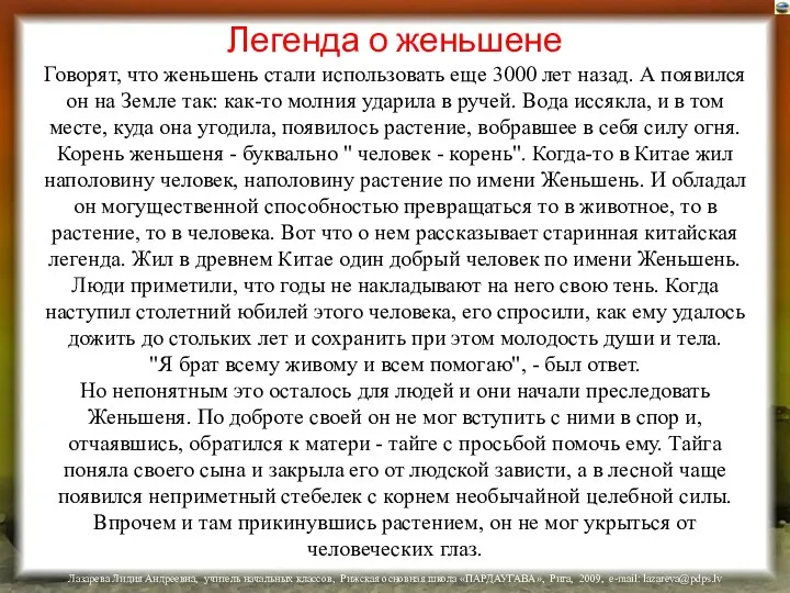 Легенда о женьшене Говорят, что женьшень стали использовать еще 3000 лет