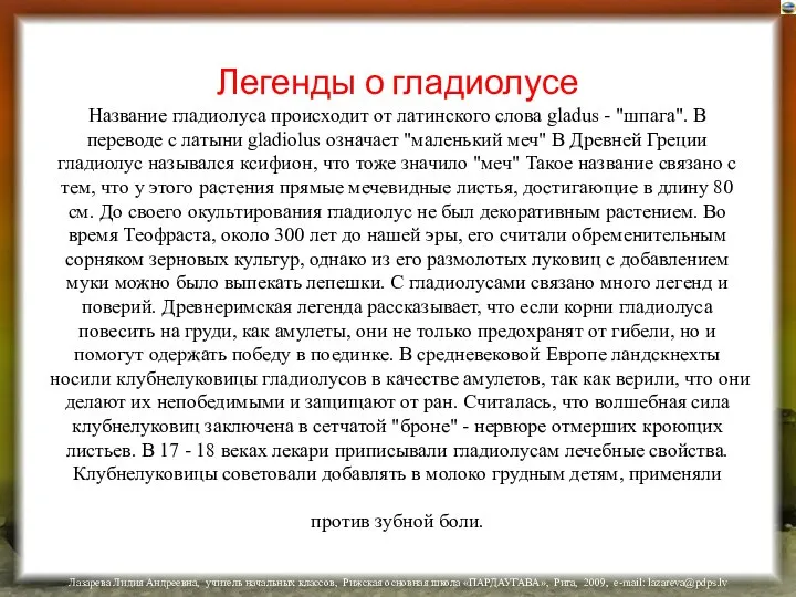 Легенды о гладиолусе Название гладиолуса происходит от латинского слова gladus -