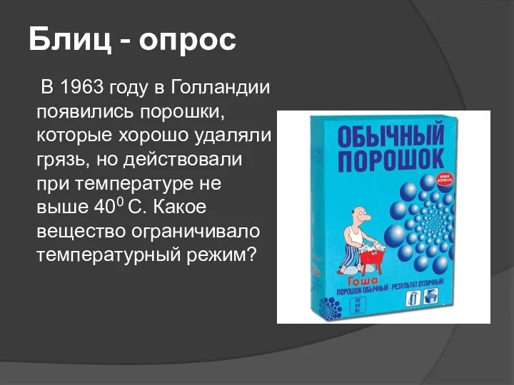 Блиц - опрос В 1963 году в Голландии появились порошки, которые