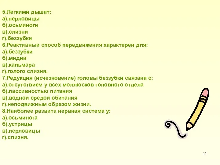 5.Легкими дышат: а).перловицы б).осьминоги в).слизни г).беззубки 6.Реактивный способ передвижения характерен для: