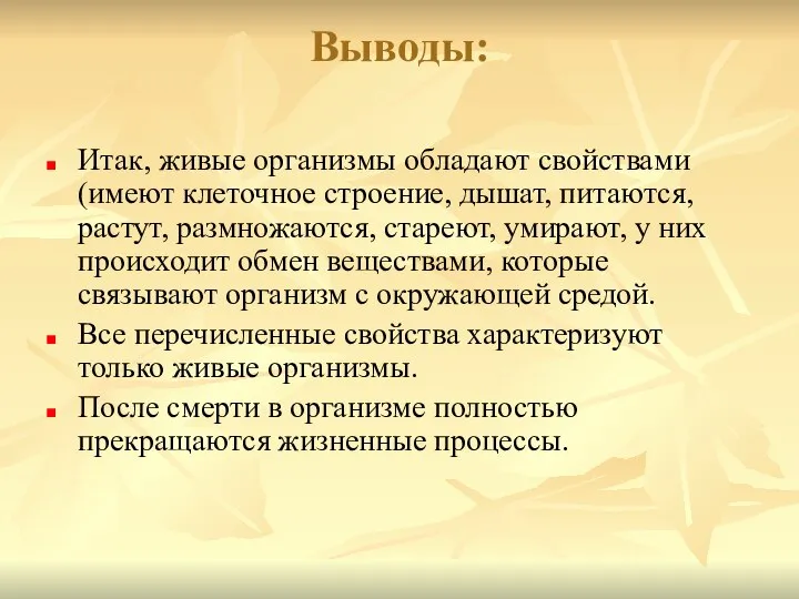 Выводы: Итак, живые организмы обладают свойствами (имеют клеточное строение, дышат, питаются,