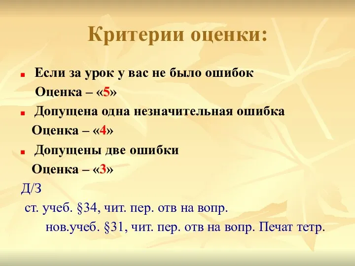 Критерии оценки: Если за урок у вас не было ошибок Оценка