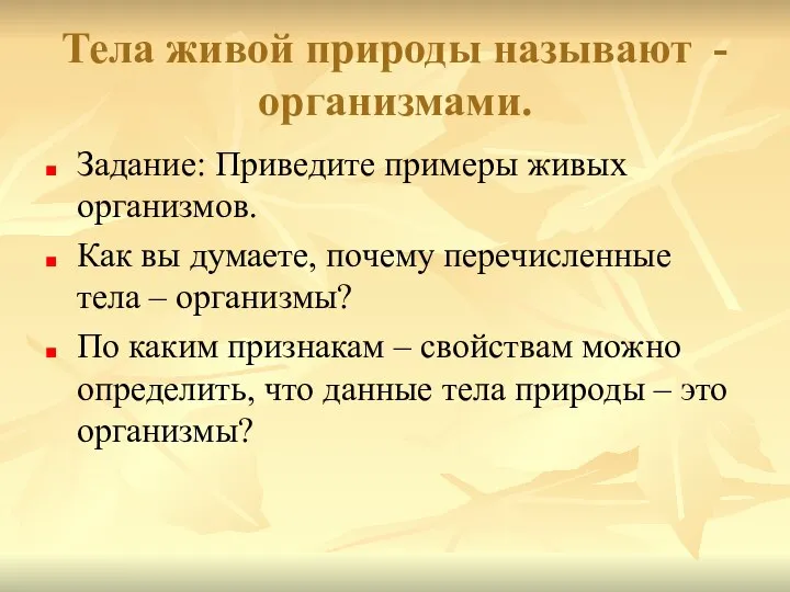 Тела живой природы называют - организмами. Задание: Приведите примеры живых организмов.