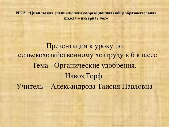 РГОУ «Цивильская специальная»(коррекционная) общеобразовательная школа – интернат №2» Презентация к уроку