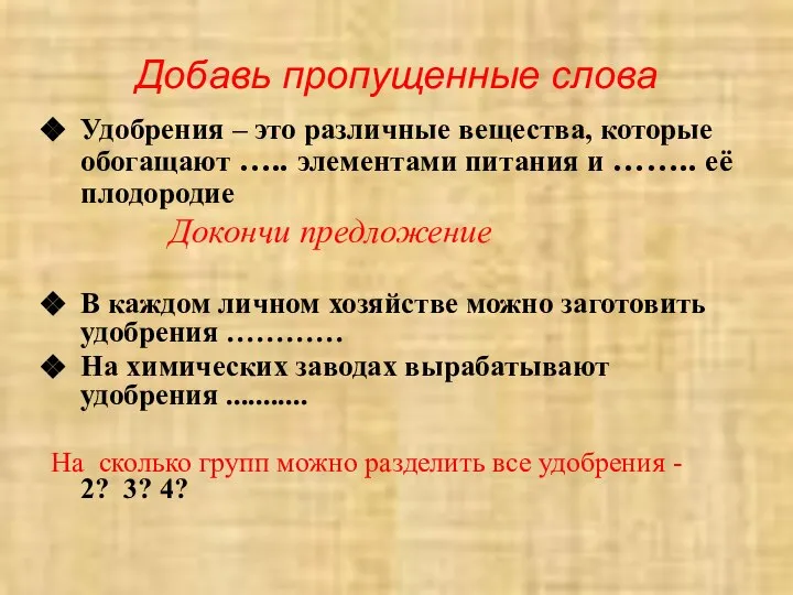 Добавь пропущенные слова Удобрения – это различные вещества, которые обогащают …..