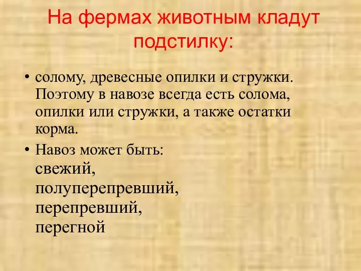 На фермах животным кладут подстилку: солому, древесные опилки и стружки. Поэтому