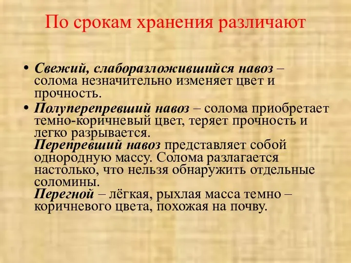 По срокам хранения различают Свежий, слаборазложившийся навоз – солома незначительно изменяет