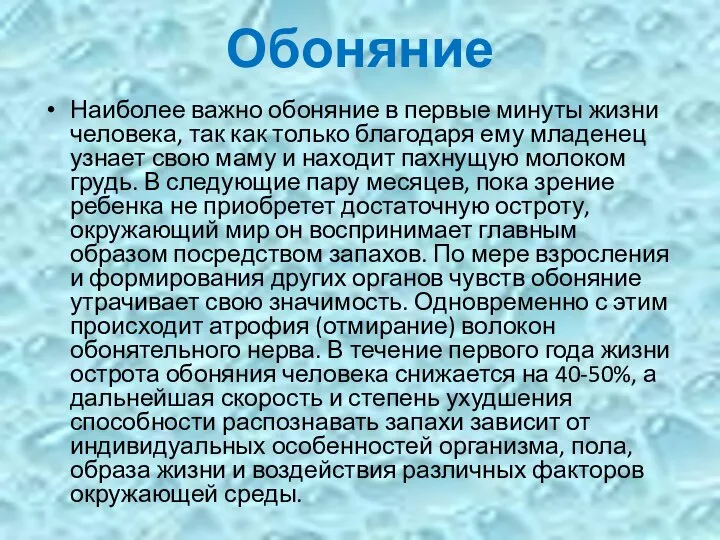 Обоняние Наиболее важно обоняние в первые минуты жизни человека, так как