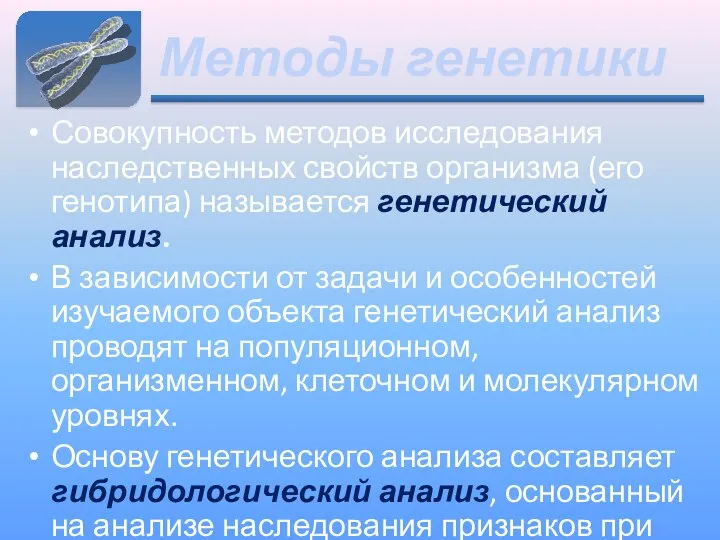 Методы генетики Совокупность методов исследования наследственных свойств организма (его генотипа) называется