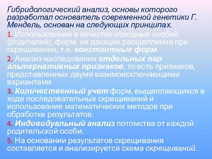 Гибридологический анализ, основы которого разработал основатель современной генетики Г. Мендель, основан