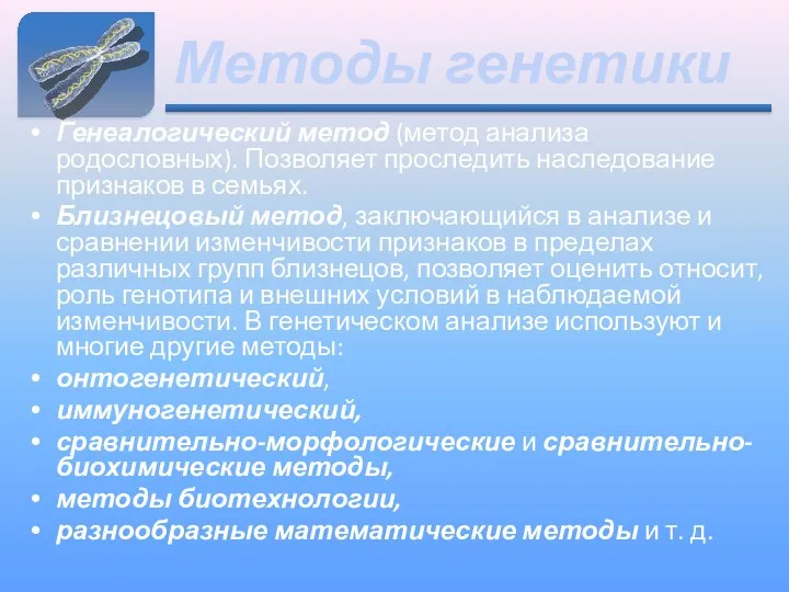 Методы генетики Генеалогический метод (метод анализа родословных). Позволяет проследить наследование признаков