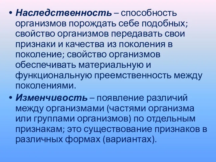 Наследственность – способность организмов порождать себе подобных; свойство организмов передавать свои