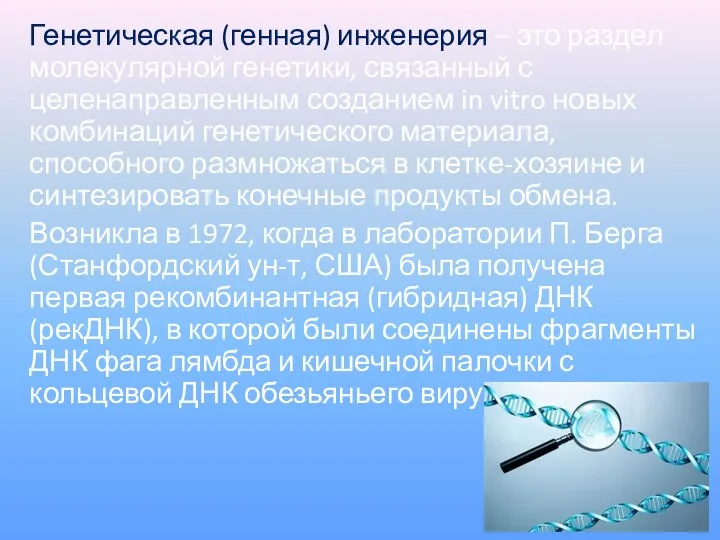 Генетическая (генная) инженерия – это раздел молекулярной генетики, связанный с целенаправленным