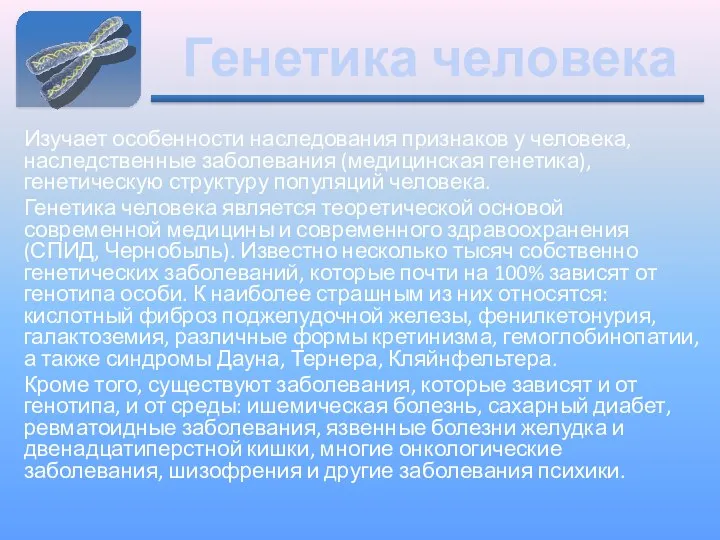 Генетика человека Изучает особенности наследования признаков у человека, наследственные заболевания (медицинская