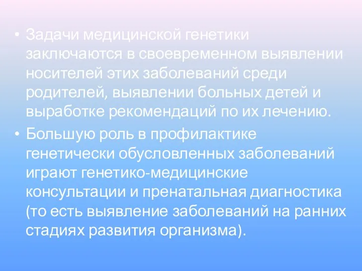 Задачи медицинской генетики заключаются в своевременном выявлении носителей этих заболеваний среди