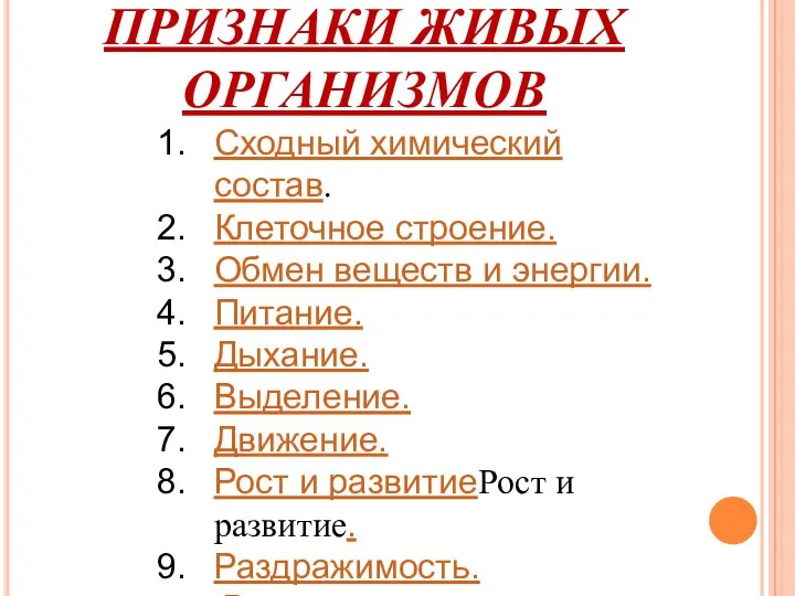 ПРИЗНАКИ ЖИВЫХ ОРГАНИЗМОВ Сходный химический состав. Клеточное строение. Обмен веществ и