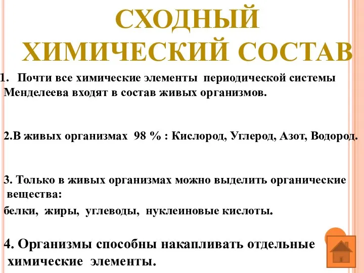 СХОДНЫЙ ХИМИЧЕСКИЙ СОСТАВ Почти все химические элементы периодической системы Менделеева входят