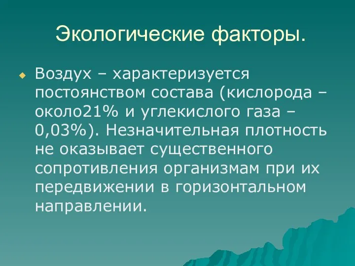 Экологические факторы. Воздух – характеризуется постоянством состава (кислорода –около21% и углекислого