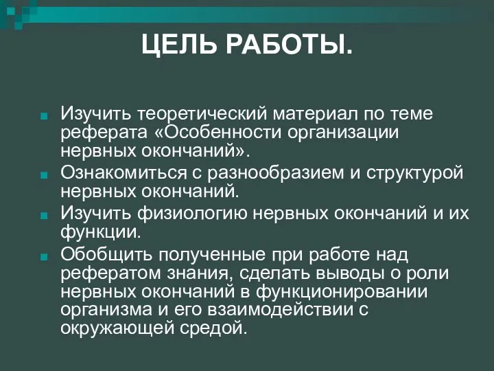 ЦЕЛЬ РАБОТЫ. Изучить теоретический материал по теме реферата «Особенности организации нервных